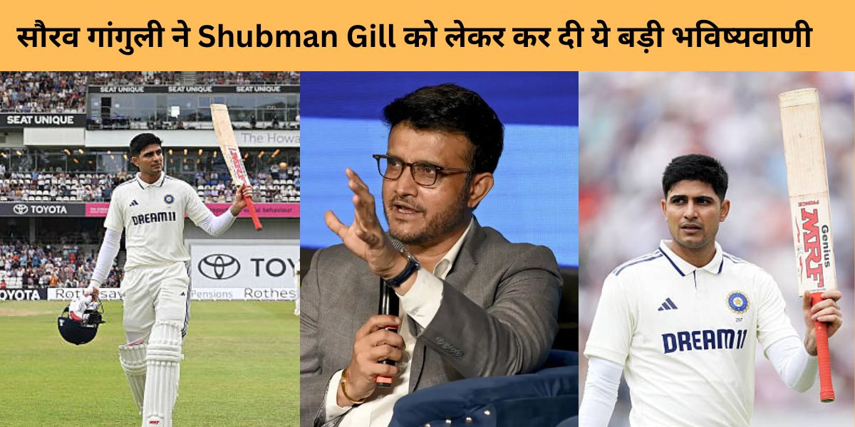 सौरव गांगुली ने Shubman Gill को लेकर की बड़ी भविष्यवाणी, बोले- इस वजह विदेश में खूब बनाए रन