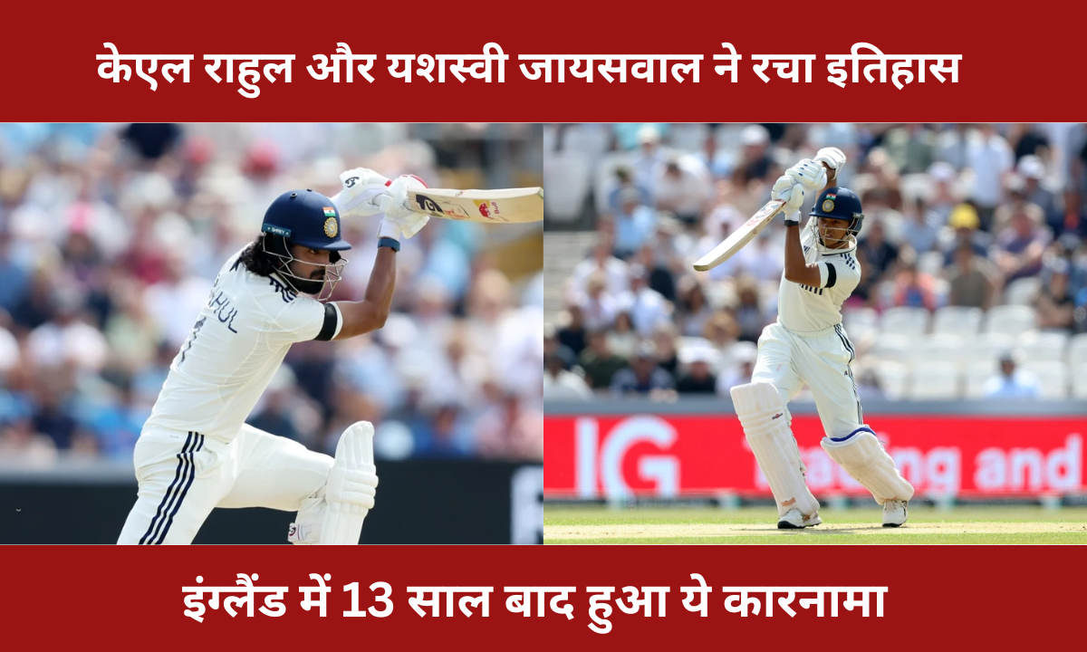 KL Rahul और Yashasvi Jaiswal ने रचा इतिहास, इंग्लैंड में 13 साल बाद हुआ ये कारनामा