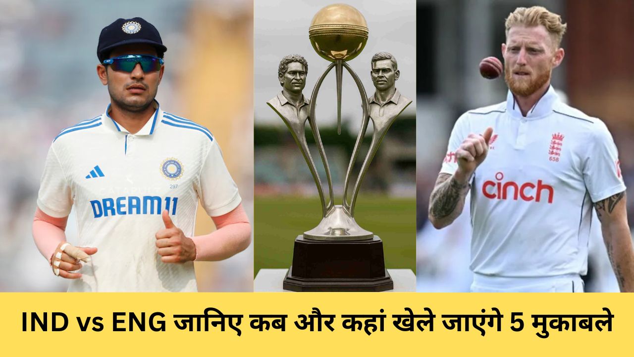 IND vs ENG: परसों से शुरू हो रही है भारत-इंग्लैंड टेस्ट सीरीज, जानिए कब और कहां खेले जाएंगे 5 मुकाबले