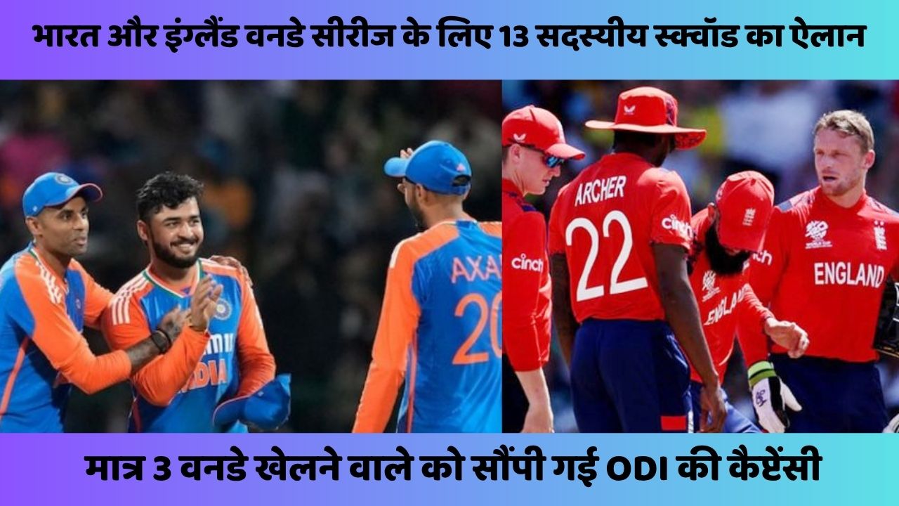 IND vs ENG वनडे सीरीज के लिए 13 सदस्यीय स्क्वॉड का ऐलान, मात्र 3 वनडे खेलने वाले को सौंपी गई ODI की कैप्टेंसी