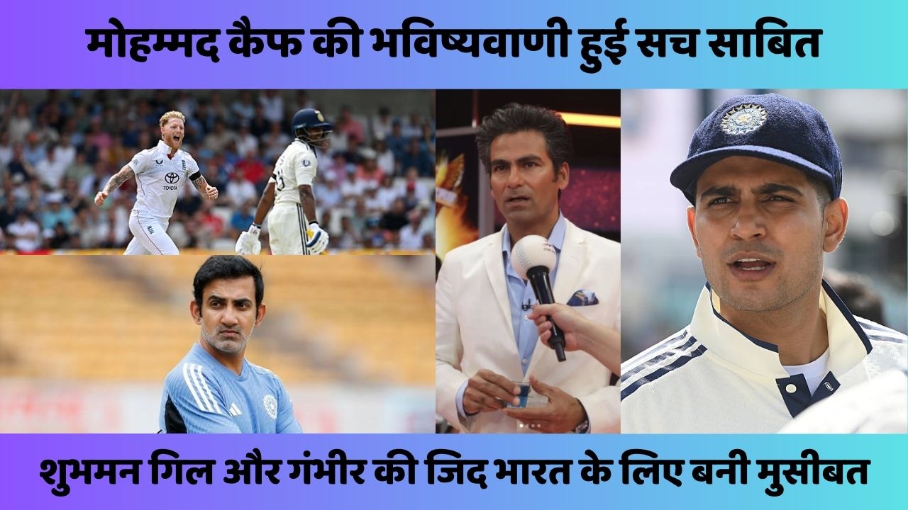 Shubman Gill और गंभीर की जिद भारत के लिए बनी मुसीबत, लीड्स टेस्ट में ही हो गया बेड़ा गर्क, सच हो गई Mohammad Kaif की भविष्यवाणी