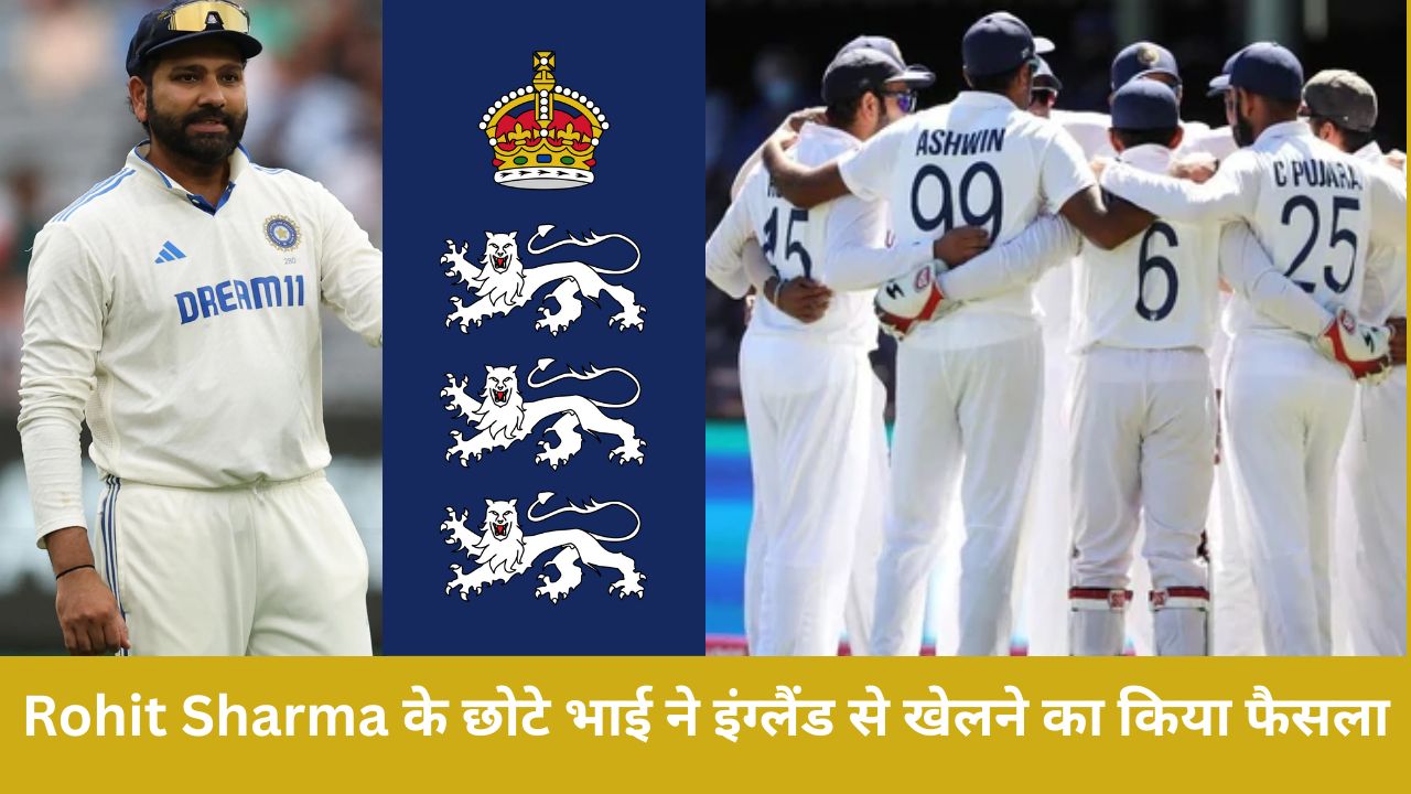 Rohit Sharma के भाई ने तिरंगे को छोड़ इंग्लैंड टीम से खेलने का किया फैसला, बोर्ड ने दी ऑफिशियल जानकारी