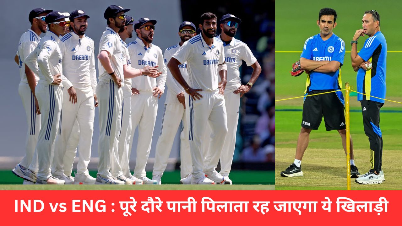 IND vs ENG : इंग्लैंड में टीम के साथ ट्रिप पर गया है ये खतरनाक खिलाड़ी, 13 टेस्ट मैच में 56 विकेट लेने के बावजूद पाचों टेस्ट में नहीं मिलेगी जगह