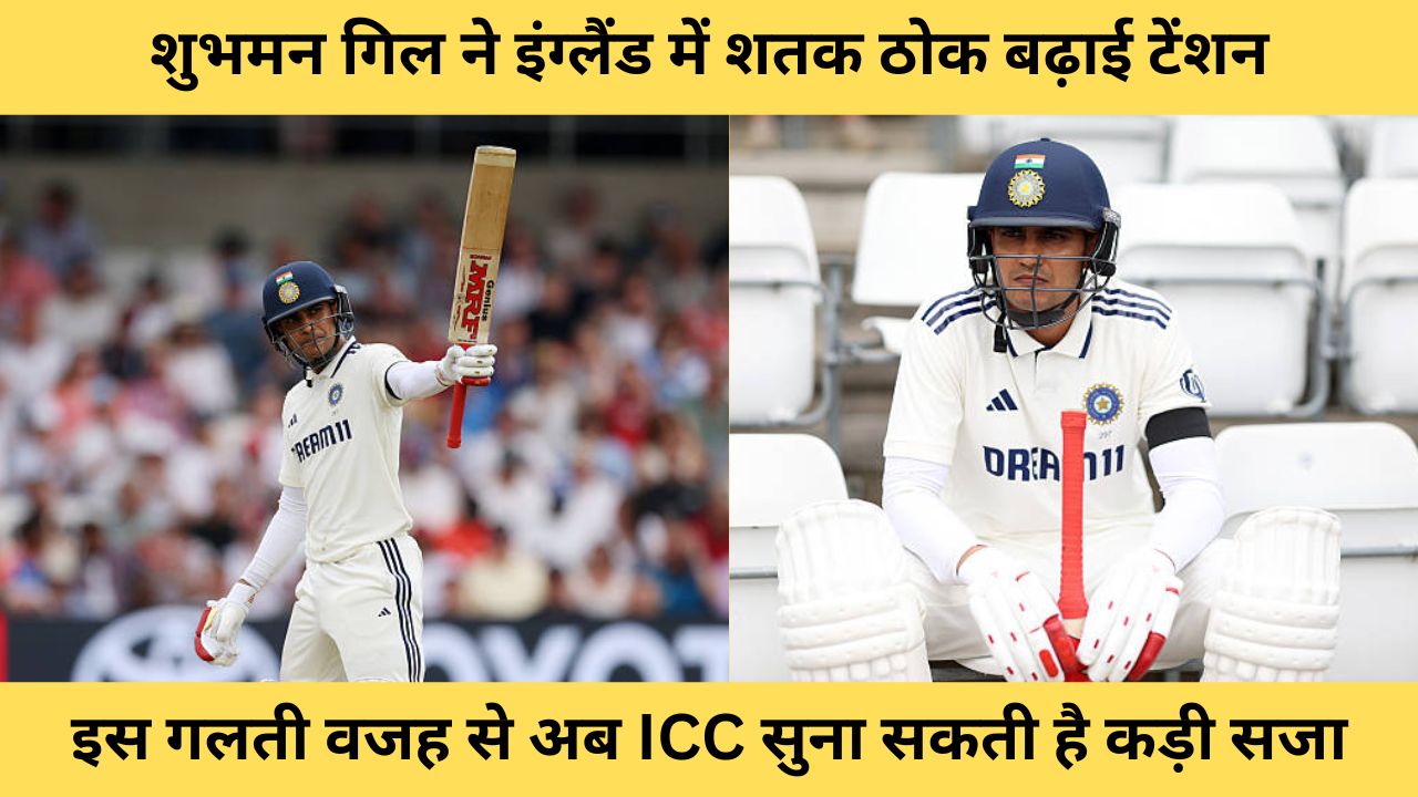 15 Shubman Gill ने इंग्लैंड में शतक ठोक बढ़ाई टेंशन, ICC देगा अब कप्तान को बड़ी पनिशमेंट, पहले ही दिन कर बैठे ये गलती