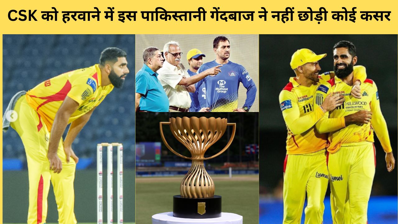 CSK को हरवाने में इस पाकिस्तानी गेंदबाज ने नहीं छोड़ी कोई कसर, MLC 2025 लीग में 14 की इकोनॉमी से रन लुटाकर चेन्नई को हरवाया जीता हुआ मैच