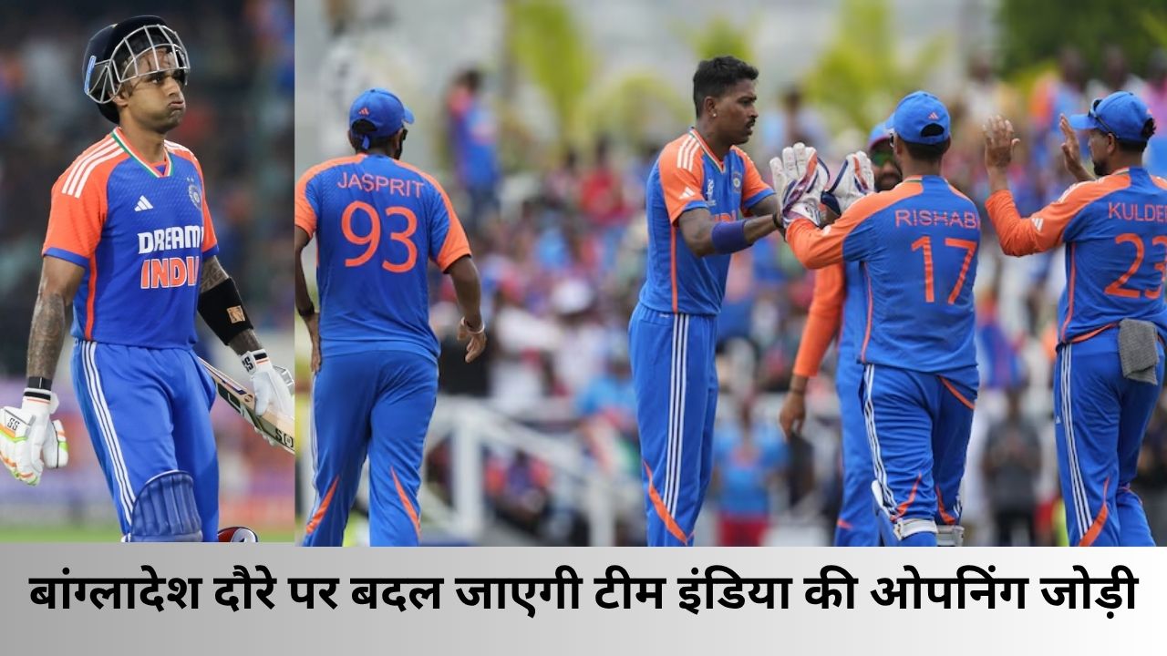 बांग्लादेश दौरे पर बदल जाएगी Team India की ओपनिंग जोड़ी, उपकप्तान करने वाला है पारी की शुरुआत