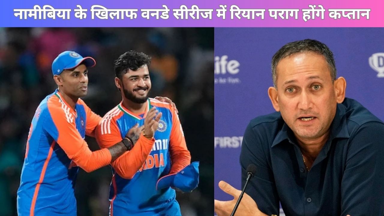 Riyan Parag की IPL 2025 के बाद चमकी किस्मत, सीधे मिली वनडे टीम की कप्तानी, इस दौरे पर संभालेंगे भारत टीम की कमान