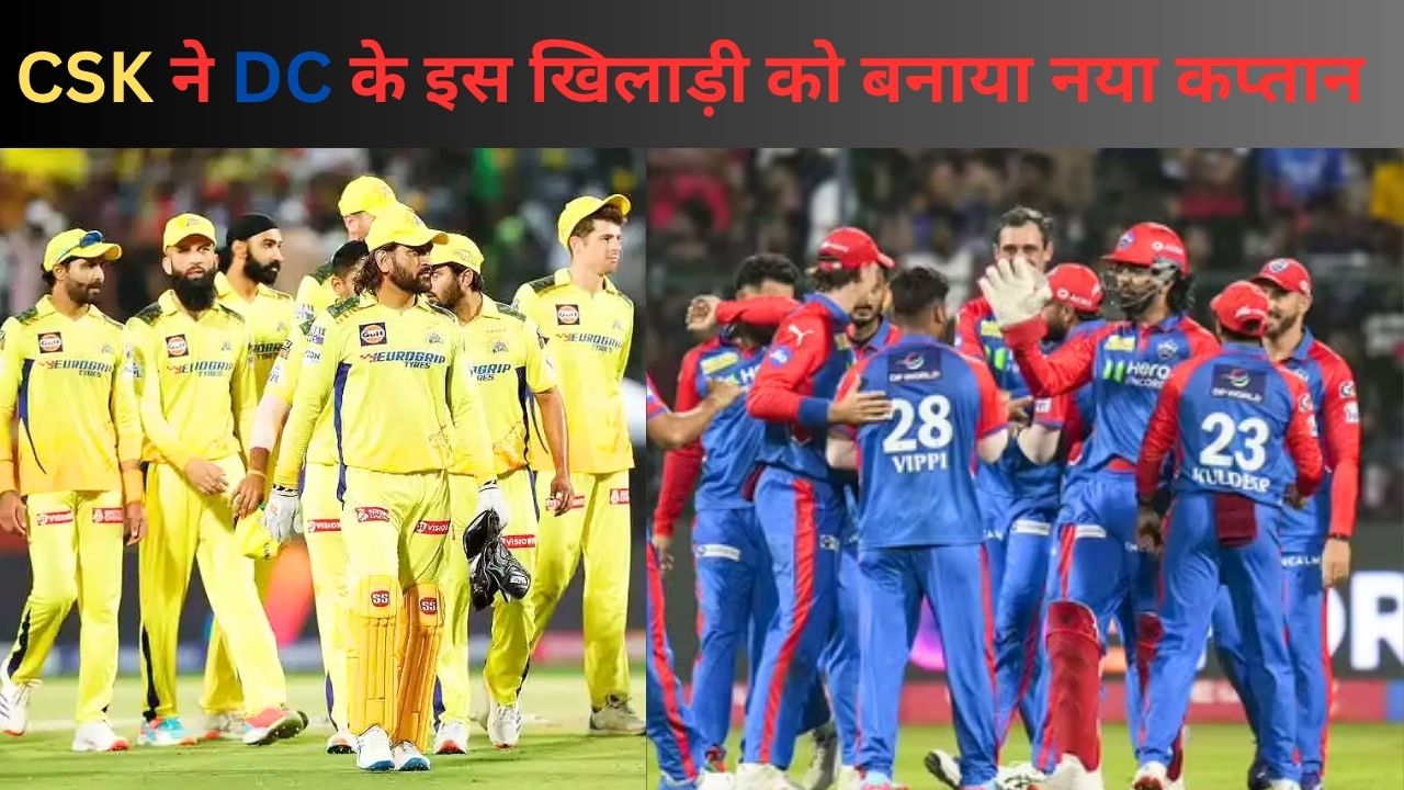 CSK फ्रेंचाइजी ने IPL खत्म होने के बाद चौंकाया, DC के इस खिलाड़ी को बनाया चेन्नई टीम का नया कप्तान