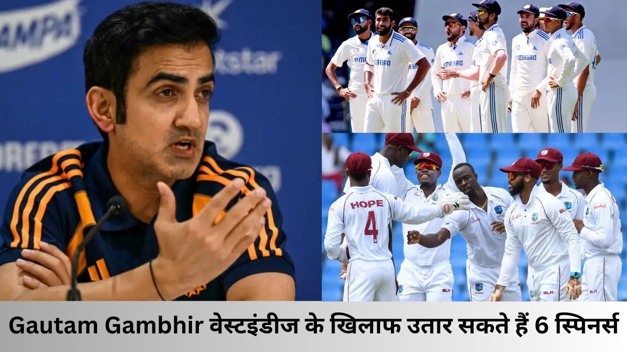 वेस्टइंडीज को टेस्ट सीरीज में घेरने के लिए Gautam Gambhir चलेंगे चाल, इन 6 स्पिनरों को देंगे मौका!