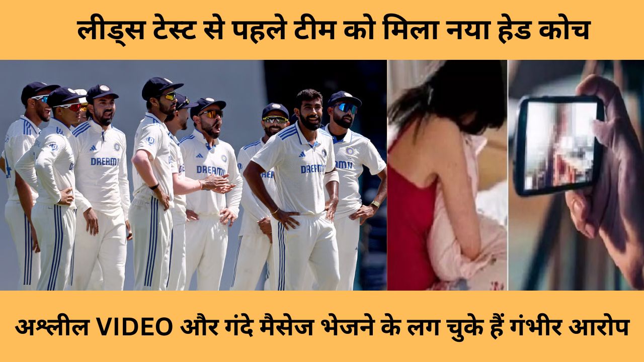 IND vs ENG : लीड्स टेस्ट से पहले टीम को मिला नया हेड कोच, लड़की को अश्लील VIDEO और गंदे मैसेज भेजने वाले को बोर्ड ने सौंपी टीम की जिम्मेदारी
