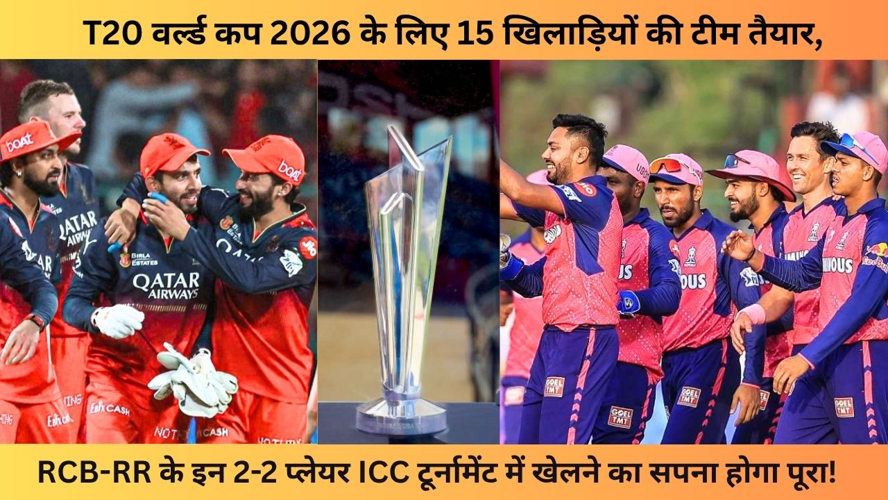 T20 World Cup 2026 के लिए 15 खिलाड़ियों की टीम तैयार, RCB-RR के 2-2 प्लेयर शामिल, SRH-LSG का एक भी खिलाड़ी को मौका नहीं