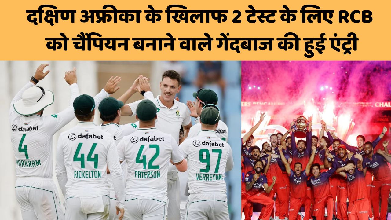 दक्षिण अफ्रीका के खिलाफ 2 टेस्ट के लिए 16 सदस्यों की टीम का बोर्ड ने किया ऐलान, RCB को चैंपियन बनाने वाले गेंदबाज की हुई एंट्री