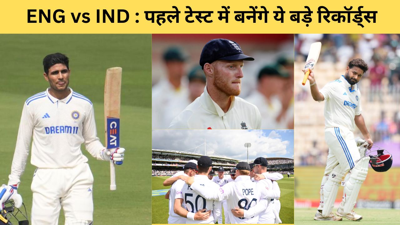 ENG vs IND : पहले टेस्ट में बनेंगे ये बड़े रिकॉर्ड्स, ऋषभ पंत छोड़ सकते हैं धोनी को पीछे तो गिल के नाम जुड़ जाएगी ये बड़ी उपलब्धियां