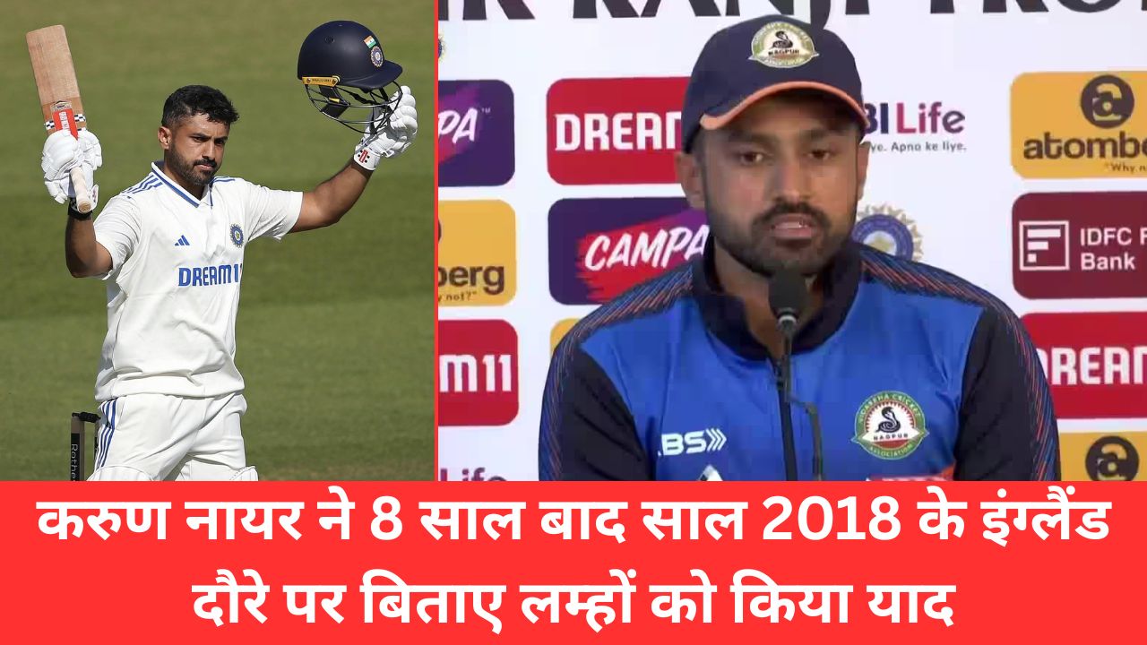 ''मैं उस वक्त को कभी नहीं भूलूंगा'', Karun Nair की 8 साल बाद टेस्ट में वापसी, इस अंदाज में साल 2018 के इंग्लैंड दौरे पर बिताए लम्हों को किया याद