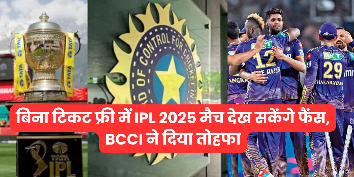 Now you can watch IPL 2025 matches in these 50 cities for FREE without ticket BCCI gives a big gift...