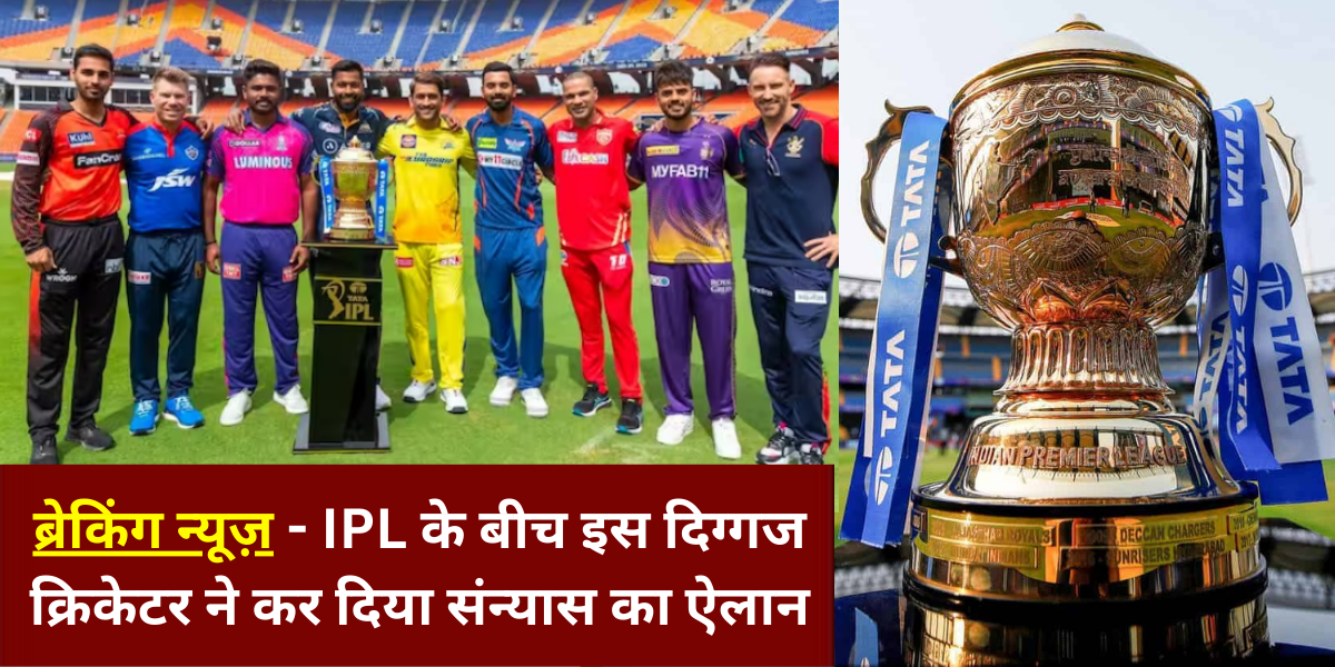 IPL के बीच इस दिग्गज क्रिकेटर ने कर दिया संन्यास का ऐलान