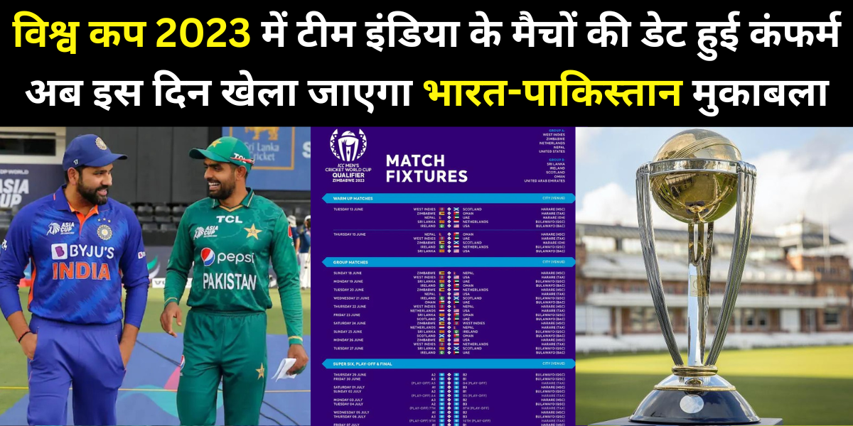 विश्व कप 2023 में टीम इंडिया के मैचों की डेट हुई कंफर्म, अब इस दिन खेला जाएगा भारत-पाकिस्तान मुकाबला