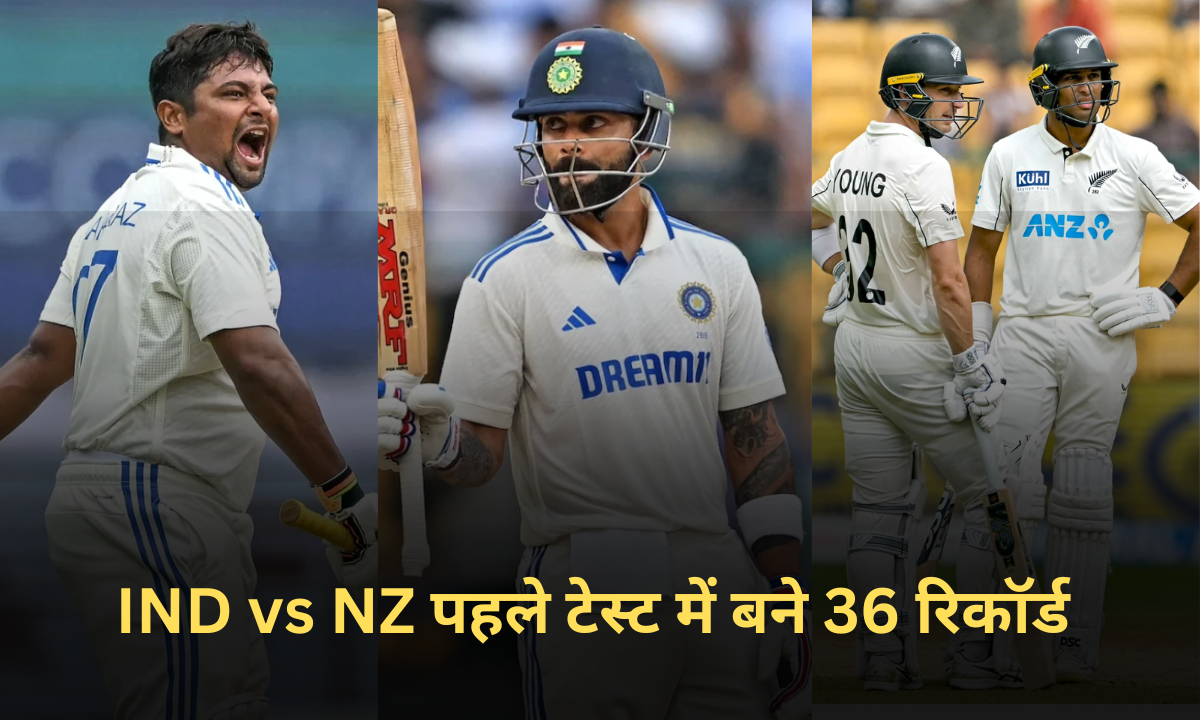 IND vs NZ: 36 साल बाद न्यूजीलैंड ने भारत को दी मात, बेंगलुरु टेस्ट में रचा गया इतिहास, बन गए ये 36 ब...