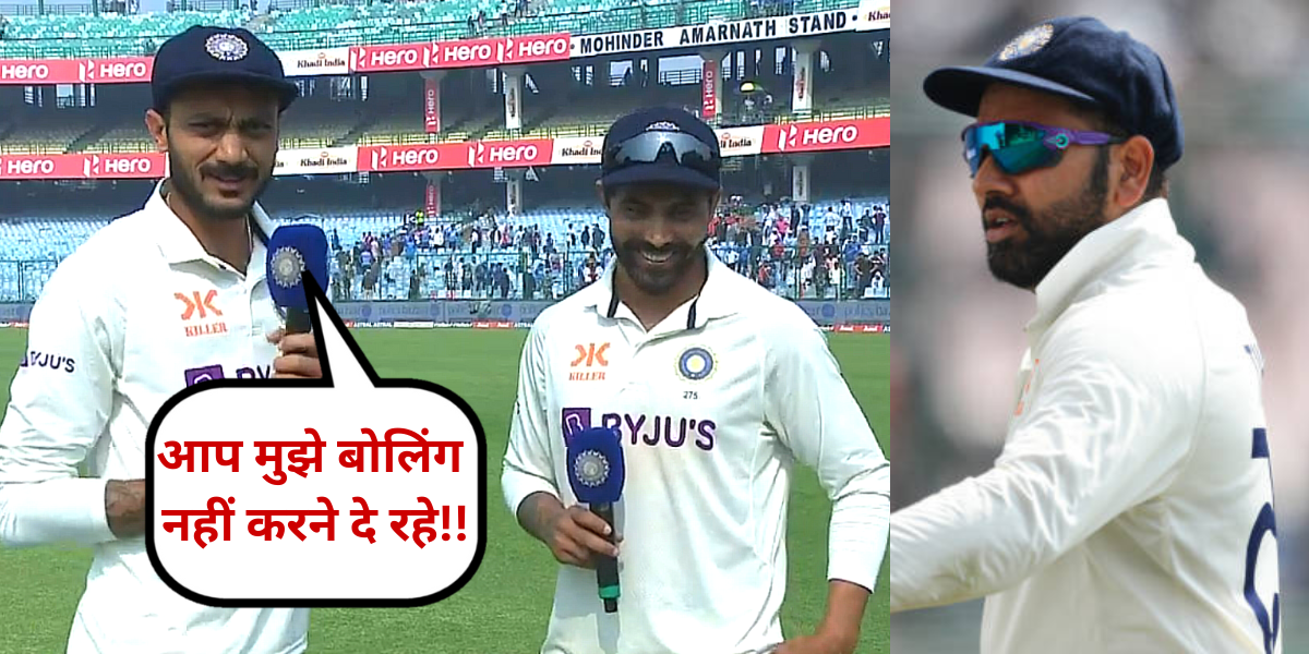 "मुझे गेंदबाजी नहीं देना चाहते जड्डू...", दूसरे टेस्ट में अक्षर पटेल से रोहित ने नहीं करवाई गेंदबाजी...