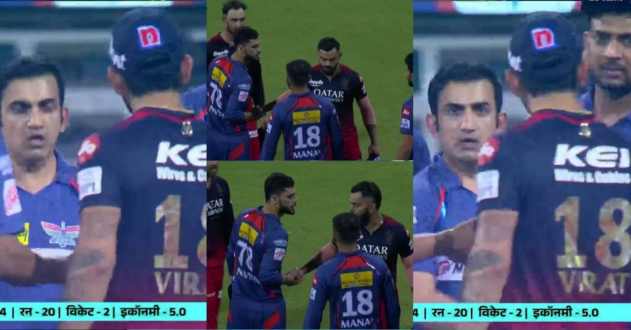virat kohli, naveen ul haq , rcb vs lsg, gautam gambhir fight with virat kohli, naveen ul haq fight...
