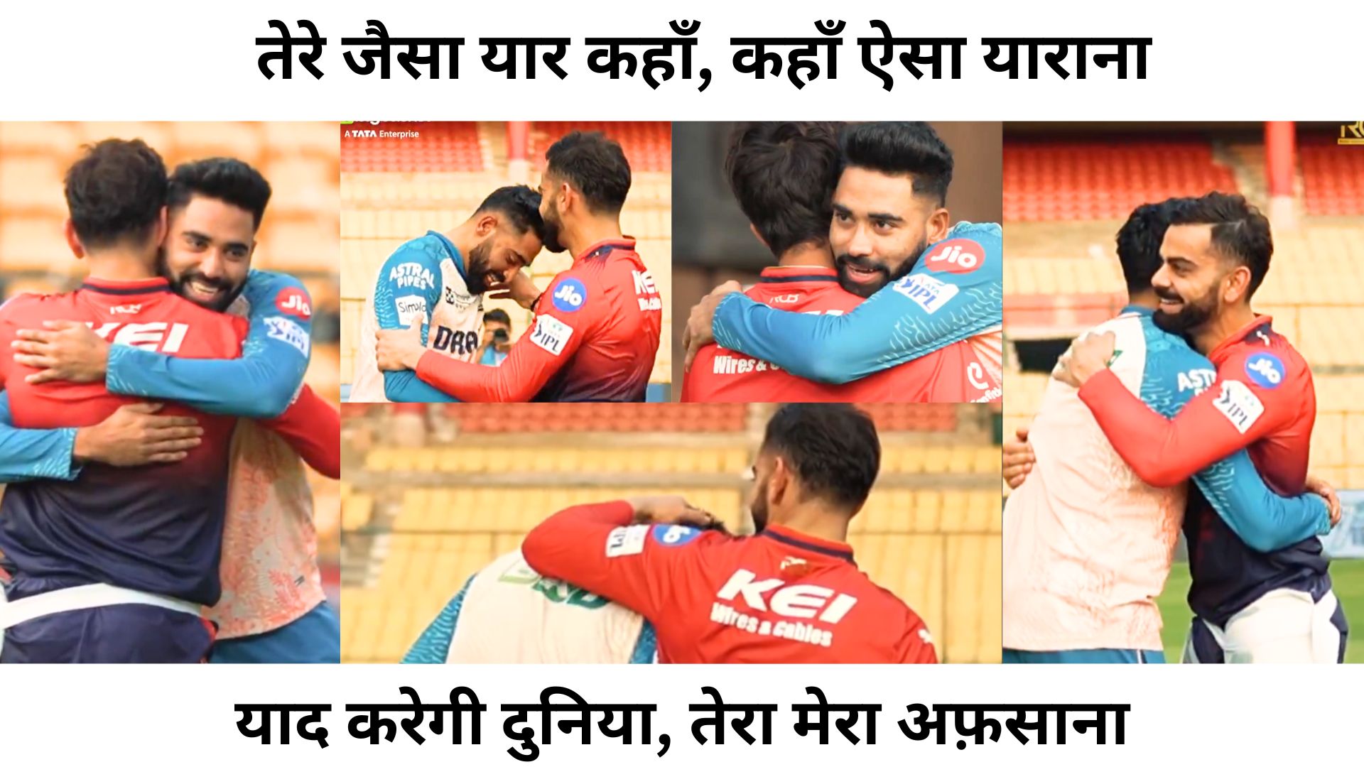तेरे जैसा यार कहाँ...,मैच से पहले विराट कोहली से मिलने के बाद भावुक हुए मोहम्मद सिराज, तस्वीर के साथ...