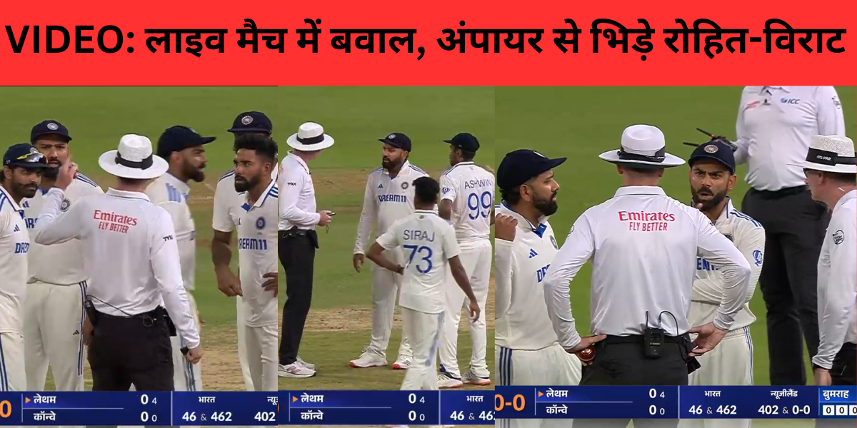 LIVE मैच में बवाल, इस वजह से अंपायर से भिड़ गए Rohit Sharma और Virat Kohli, वायरल हुआ VIDEO