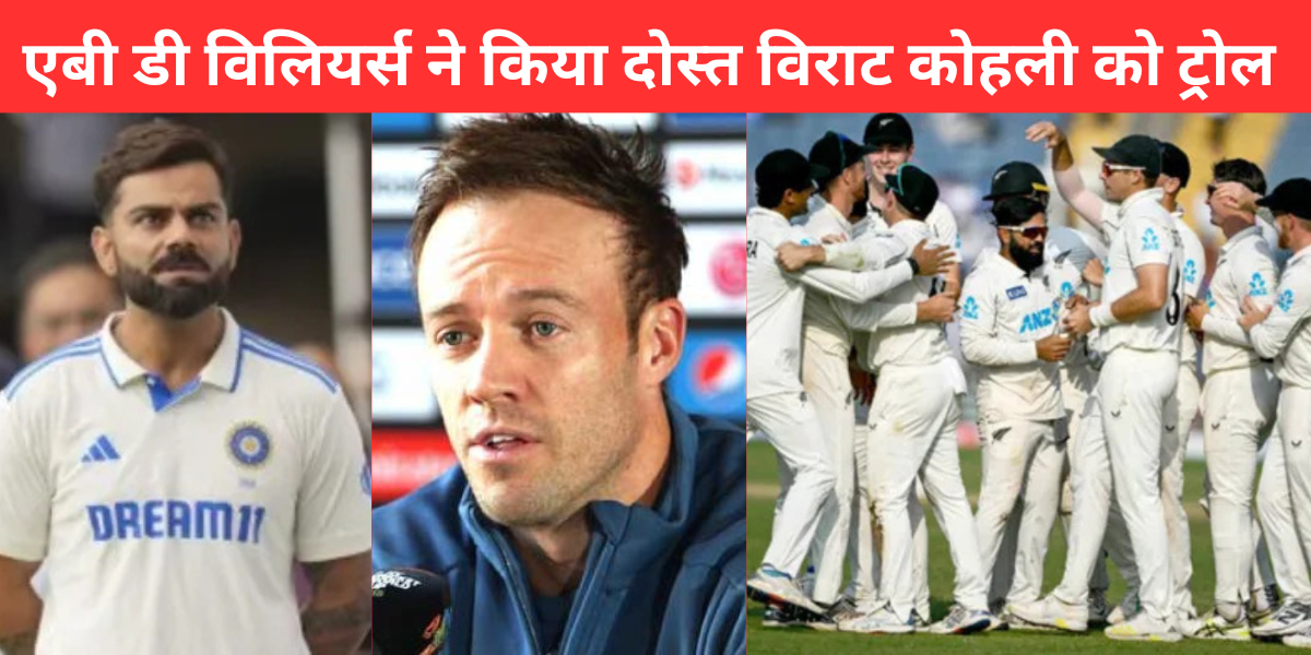 Ab de Villiers trolled Virat Kohli after he flop against new zealand in ind vs nz home test series