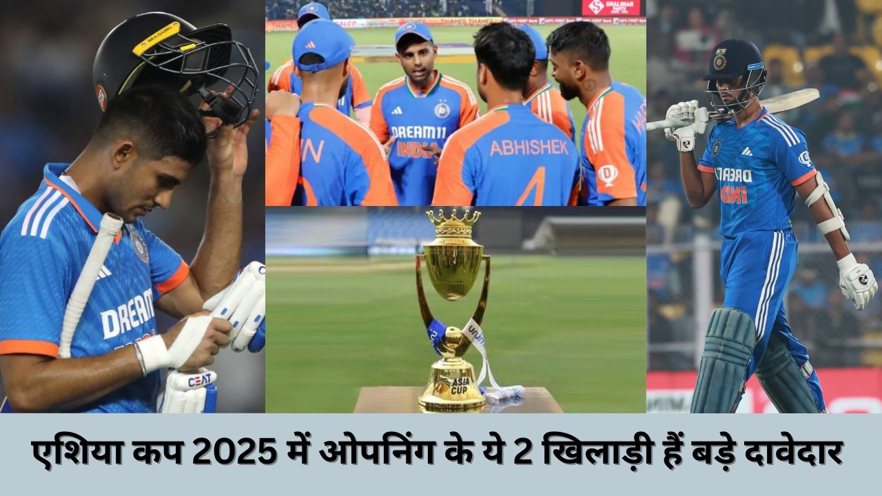 Asia Cup 2025 में गिल या जायसवाल नहीं बल्कि ये 2 खिलाड़ी करेंगे ओपनिंग, विपक्षी टीमों के गेंदबाज खाते हैं खौफ