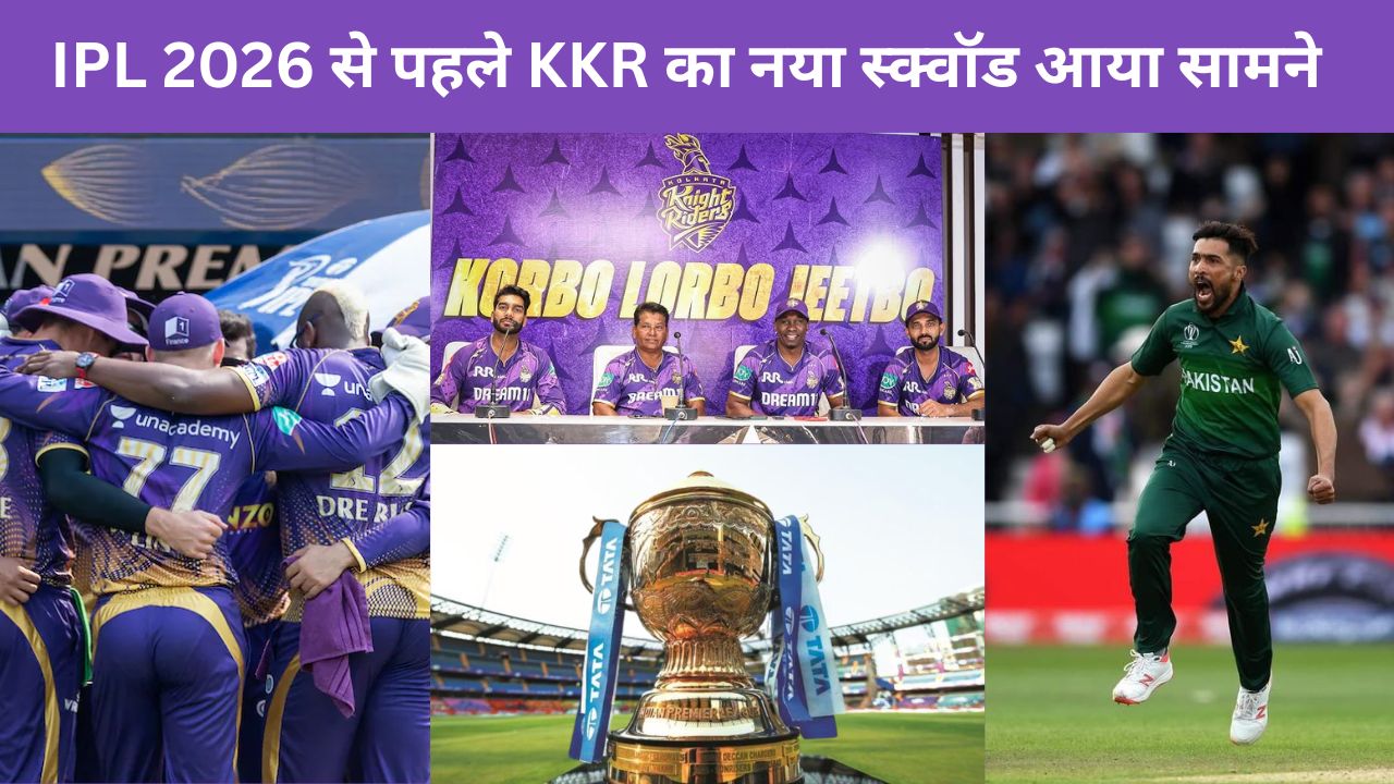 KKR ने IPL 2026 से पहले किया नए स्क्वॉड का ऐलान, पाकिस्तानी गेंदबाज मोहम्मद आमिर को टीम में शामिल कर चौंकाया