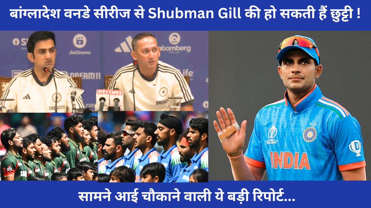 बांग्लादेश वनडे सीरीज में नहीं खेलेंगे Shubman Gill , इस वजह से अजीत अगरकर नहीं देंगे मौका