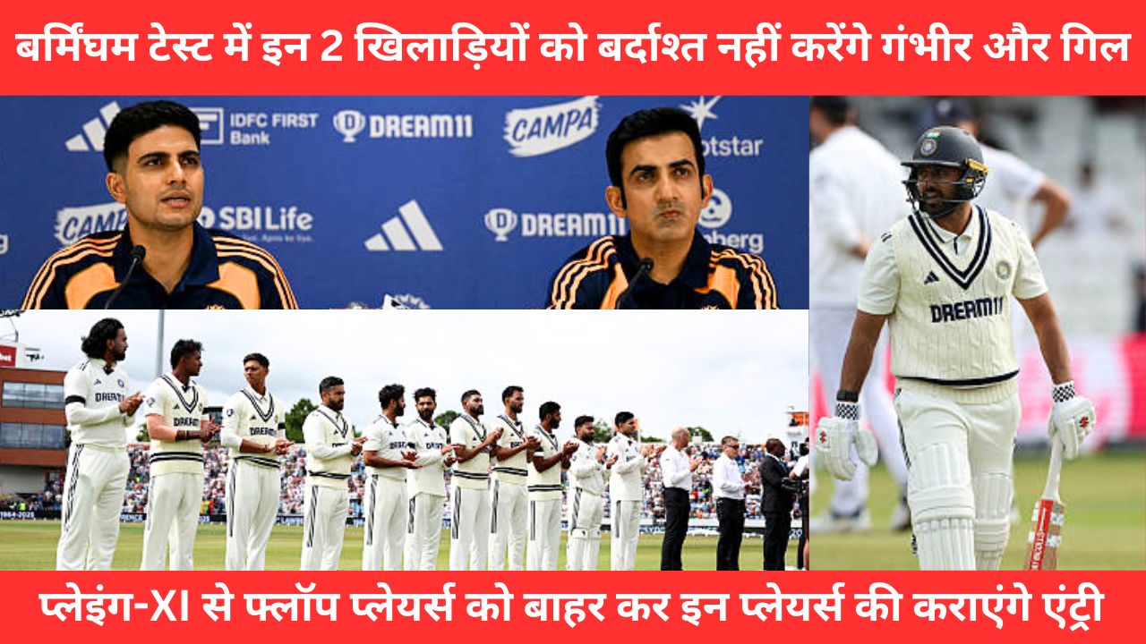 बर्मिंघम टेस्ट में इन 2 खिलाड़ियों को बर्दाश्त नहीं करेंगे गंभीर और Shubman Gill, प्लेइंग-XI से बाहर इन प्लेयर्स की कराएंगे एंट्री