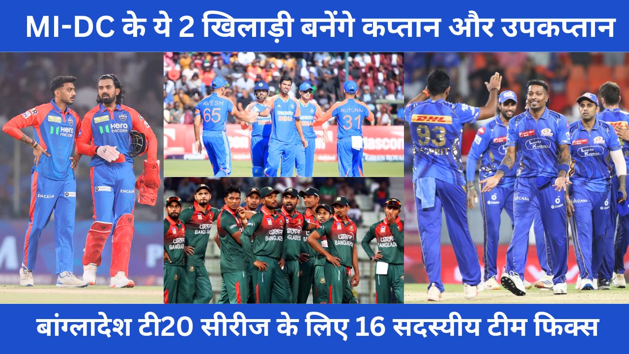BAN vs IND : MI से कप्तान, DC से उपकप्तान, बांग्लादेश टी20 सीरीज के लिए 16 सदस्यीय टीम फिक्स, जल्द पड़ोसी देश के लिए भरेंगे उड़ान