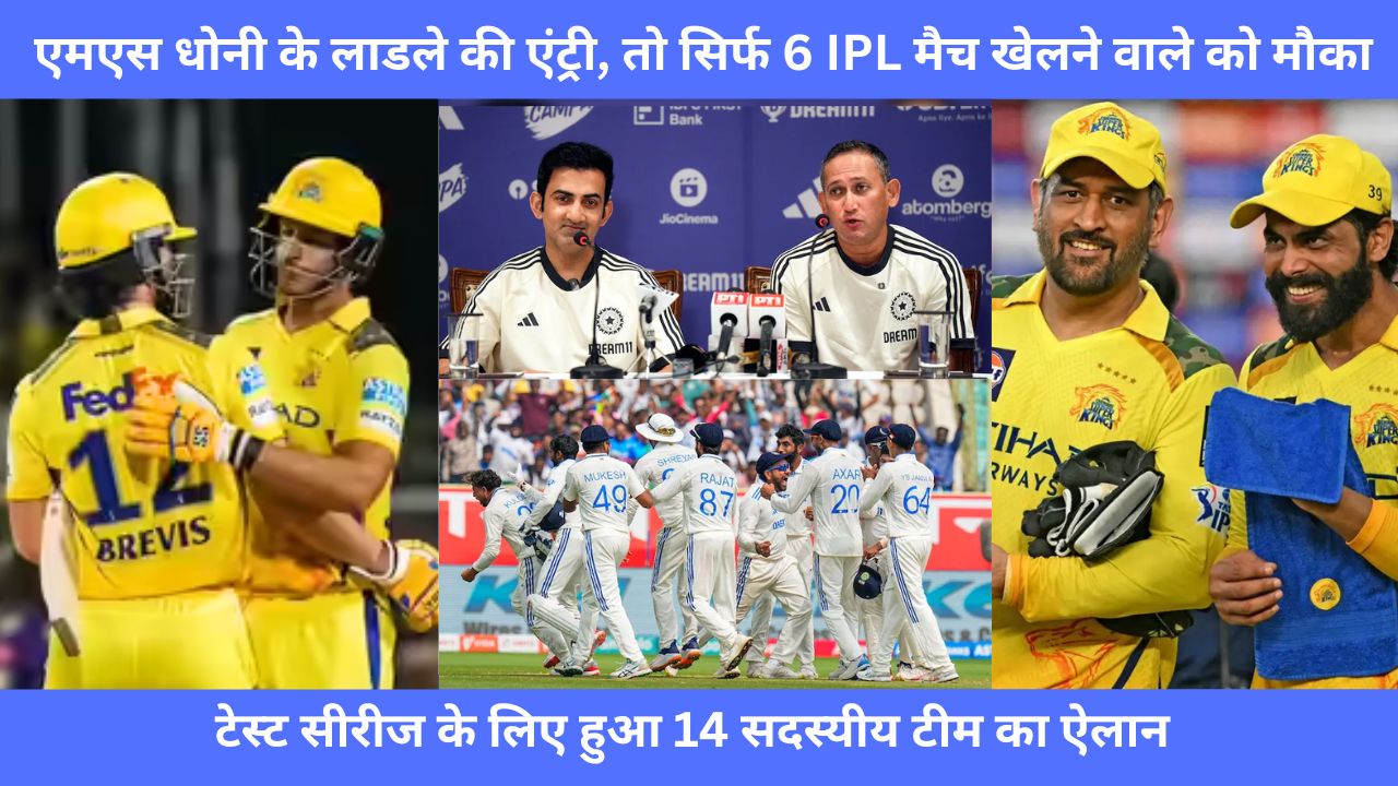 MS Dhoni के लाडले की एंट्री, तो सिर्फ 6 IPL मैच खेलने वाले को मौका, टेस्ट सीरीज के लिए हुआ 14 सदस्यीय टीम का ऐलान