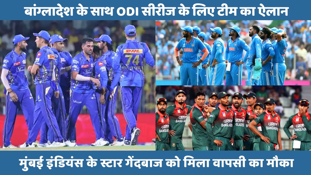 Bangladesh के साथ ODI सीरीज के लिए टीम का ऐलान, Mumbai Indians के स्टार गेंदबाज को मिला वापसी का मौका