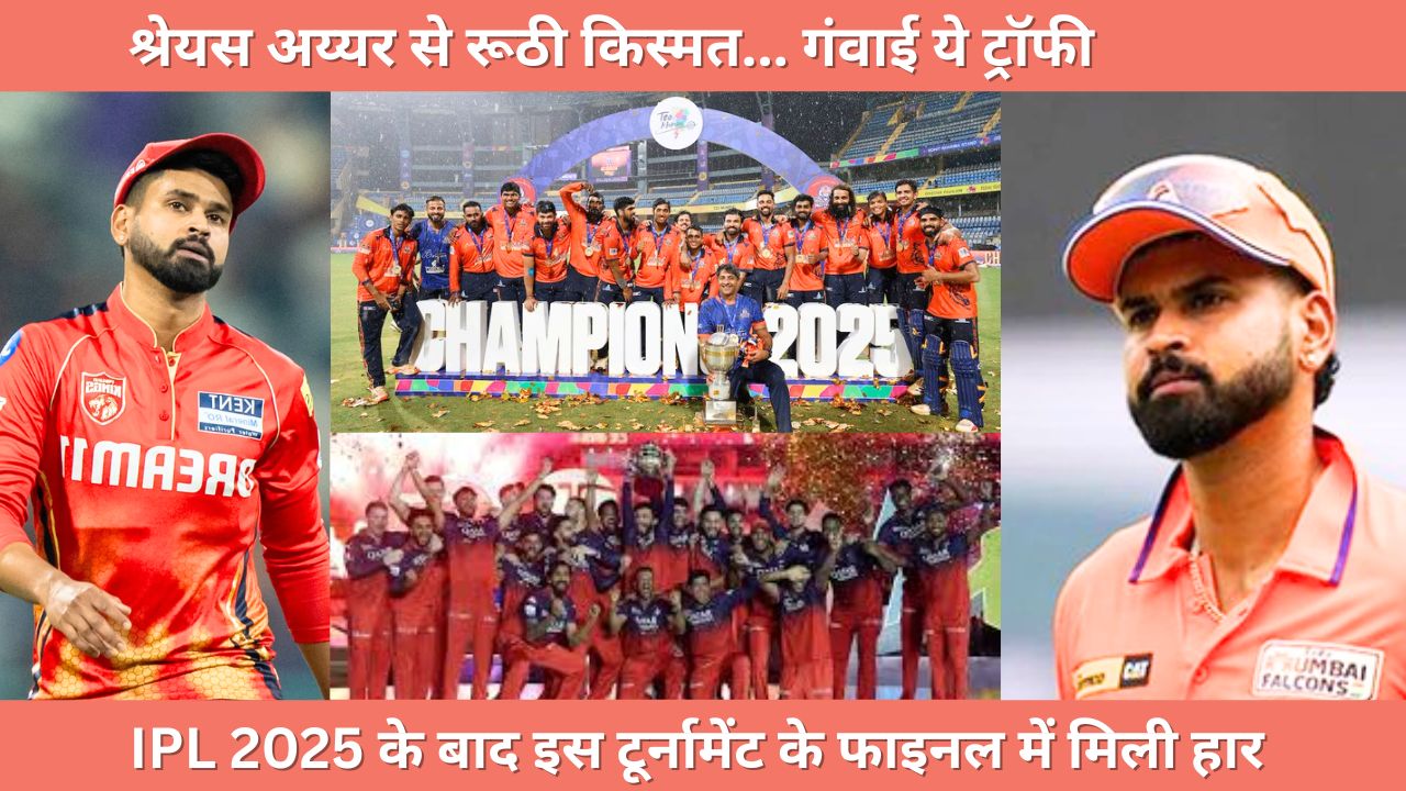 IPL 2025 के 8 दिन बाद Shreyas Iyer को लगा दूसरा बड़ा झटका, दूसरी बार भी टीम को नहीं बना पाए चैंपियन
