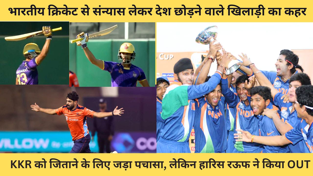 भारतीय क्रिकेट से संन्यास लेकर देश छोड़ने वाले खिलाड़ी का कहर, KKR  को जिताने के लिए जड़ा पचासा, लेकिन हारिस रऊफ ने OUT कर पलटा पासा