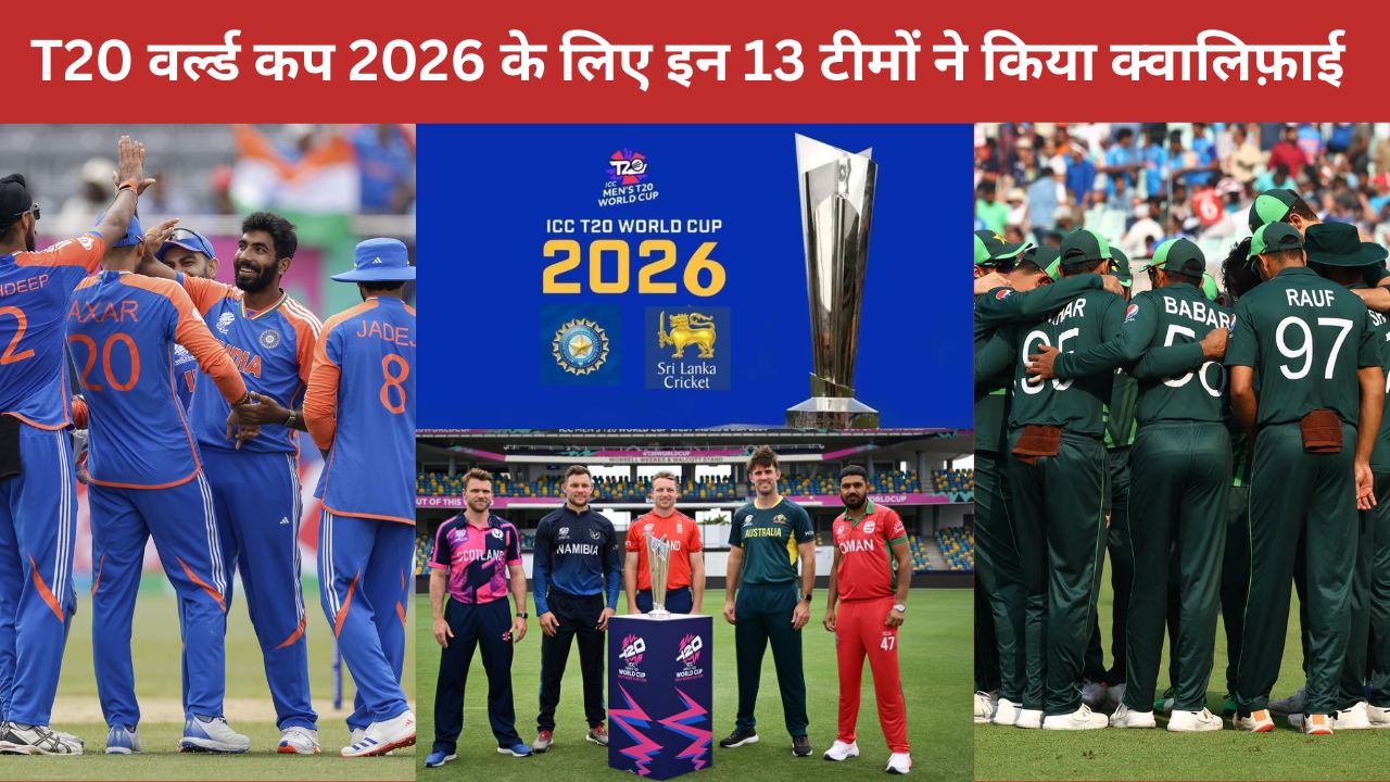 T20 World Cup 2026 का बज गया बिगुल, अबतक इन 13 टीमों ने किया क्वालिफ़ाई, सिर्फ चौथी बार वर्ल्ड कप खेलेगी ये टीम