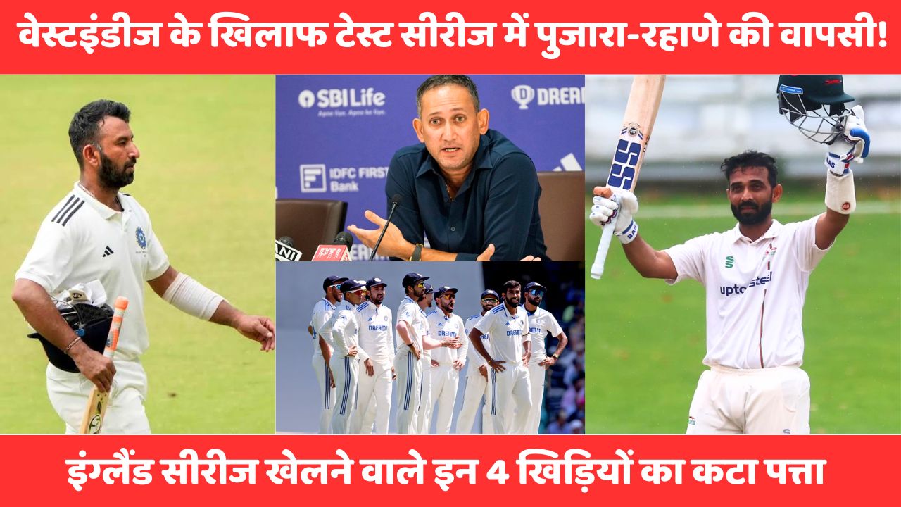 WI vs IND : वेस्टइंडीज के खिलाफ पुजारा-रहाणे की चमकी किस्मत, इंग्लैंड सीरीज खेलने वाले इन 4 खिड़ियों का कटा पत्ता, सामने आई 16 सदस्यीय टीम