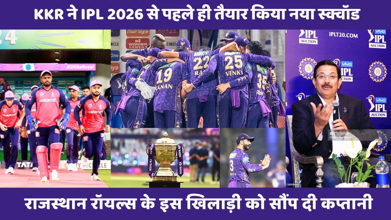 KKR ने IPL 2026 से पहले ही तैयार किया नया स्क्वॉड, राजस्थान रॉयल्स के खिलाड़ी को दी कप्तानी