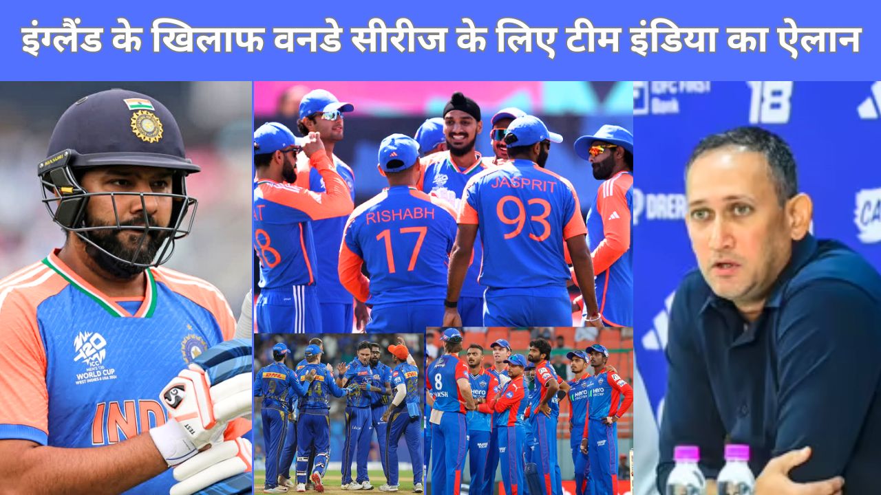 ENG vs IND : इंग्लैंड के खिलाफ वनडे के लिए 16 सदस्यीय टीम का ऐलान, DC के 4, MI-DC के 3-3 खिलाड़ियों को अगरकर ने दिया मौका