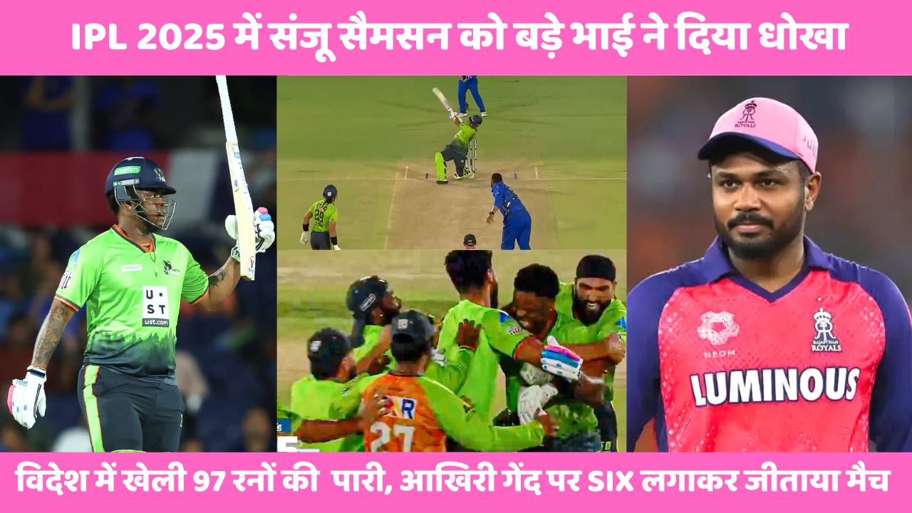 Sanju Samson को बड़े भाई ने दिया धोखा, लगाया 11 करोड़ का चूना, अब विदेश में जमाया रंग