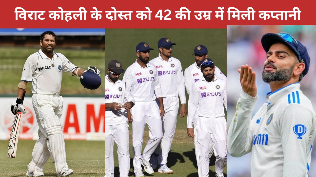 Virat Kohli के दोस्त को 42 की उम्र में मिली कप्तानी, सचिन तेंदुलकर जैसे महान खिलाड़ियों कई बार कर चुका है OUT