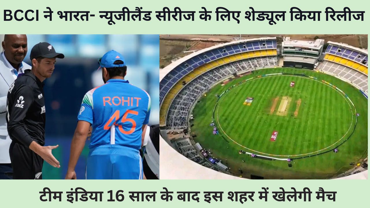 IND vs NZ : बीसीसीआई ने इंग्लैंड दौरे के बीच न्यूजीलैंड सीरीज के लिए शेड्यूल का किया ऐलान, टीम इंडिया 16 साल के बाद इस शहर में खेलेगी मैच