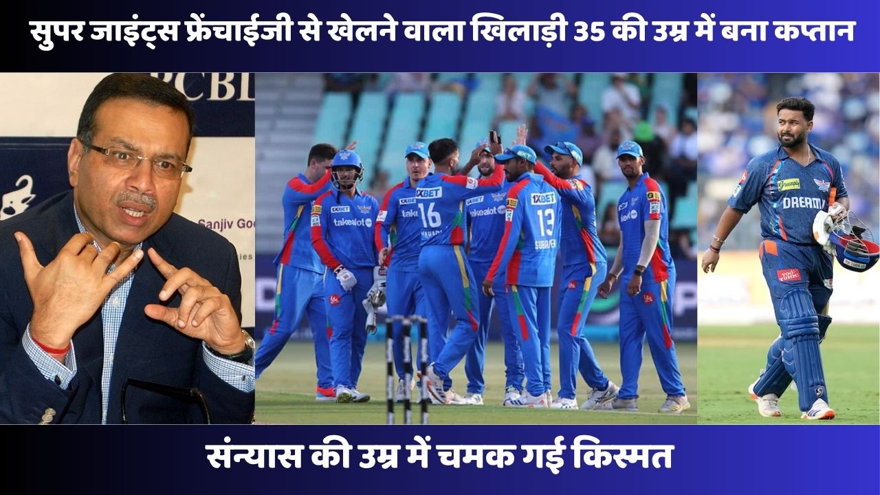 LSG :  सुपर जाइंट्स फ्रेंचाईजी से खेलने वाला खिलाड़ी 35 की उम्र में बना कप्तान, संन्यास की उम्र में चमक गई किस्मत