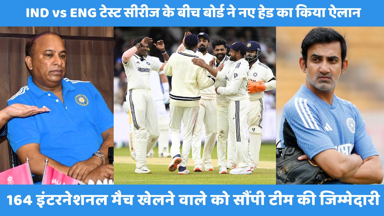 IND vs&nbsp;ENG टेस्ट सीरीज के बीच बोर्ड ने नए हेड का किया ऐलान, 164 इंटरनेशनल मैच खेलने वाले को सौंपी टीम की जिम्मेदारी