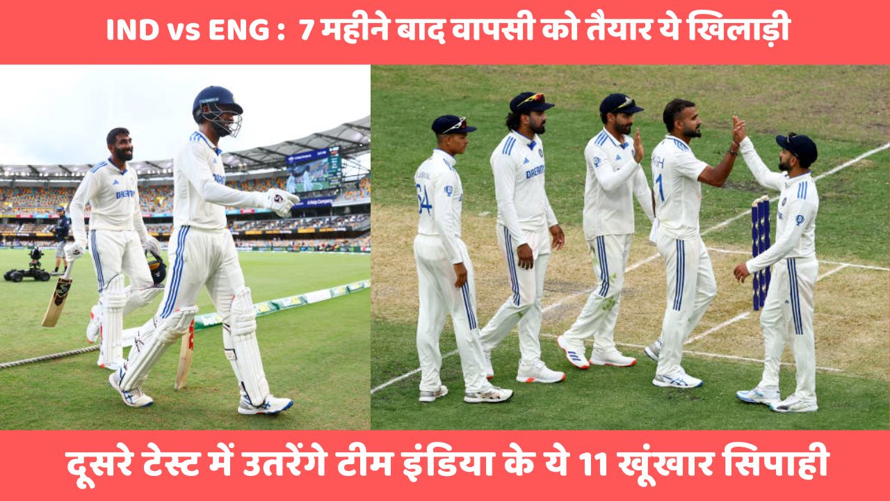 IND vs ENG :  7 महीने बाद वापसी को तैयार ये खिलाड़ी, दूसरे टेस्ट में उतरेंगे Team India के ये 11 खूंखार सिपाही
