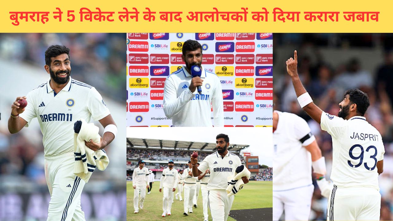 Jasprit Bumrah ने 5 विकेट लेने के बाद ऐसे लोगों पर निकाला गुस्सा, बोले- ये बोलते रहेंगे अब जाएगा लेकिन जब भगवान ने लिखा होगा तभी...