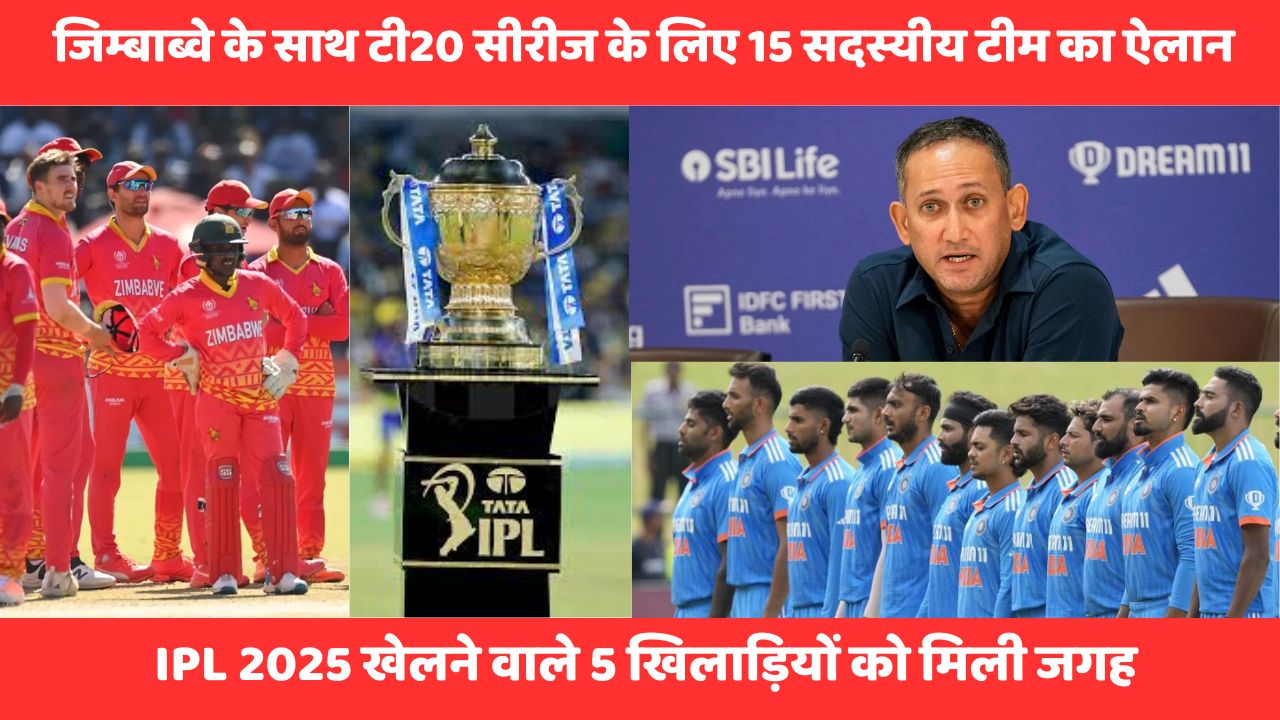 जिम्बाब्वे के साथ टी20 सीरीज के लिए 15 सदस्यीय टीम का ऐलान, IPL 2025 खेलने वाले 5 खिलाड़ियों को मिली जगह