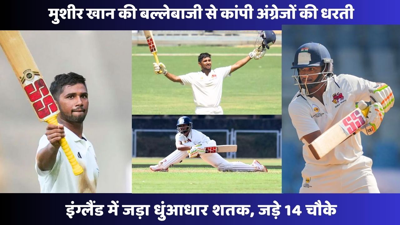 Musheer Khan की बल्लेबाजी से कांपी अंग्रेजों की धरती, इंग्लैंड में जड़ा धुंआधार शतक, जड़े 14 चौके