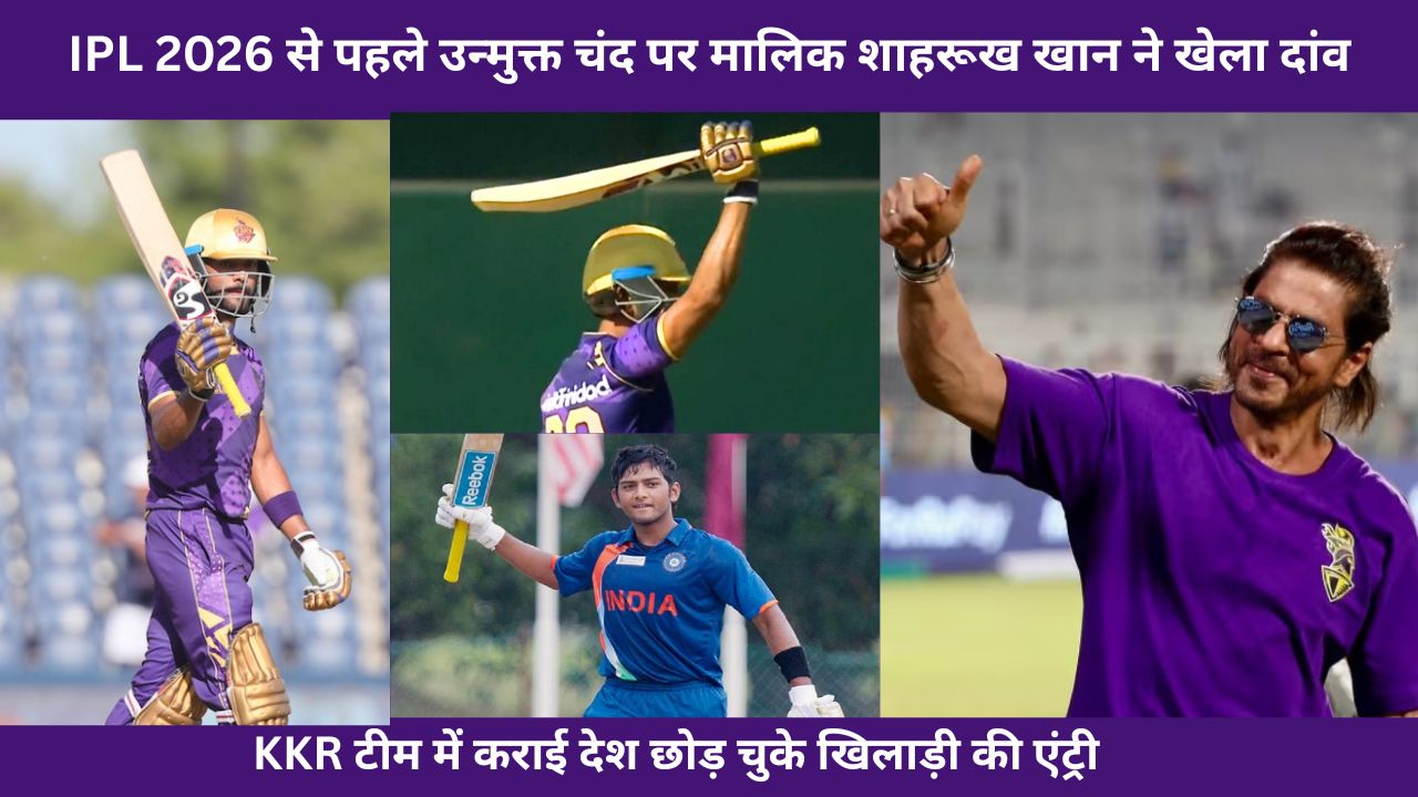 IPL 2026 से पहले Unmukt Chand पर मालिक शाहरूख खान ने खेला दांव, KKR टीम में कराई देश छोड़ चुके खिलाड़ी की एंट्री